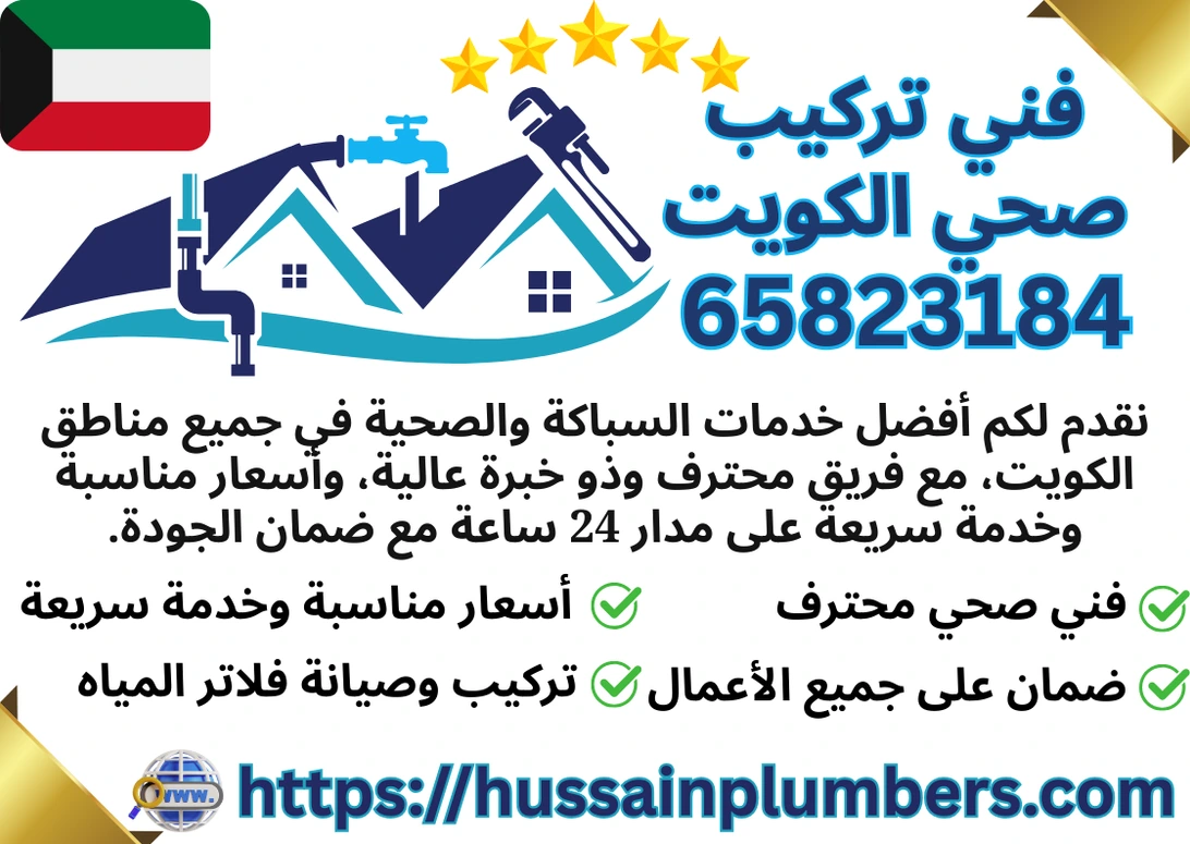 فني تركيب صحي الكويت 65823184 يقدم أفضل خدمات السباكة في الكويت